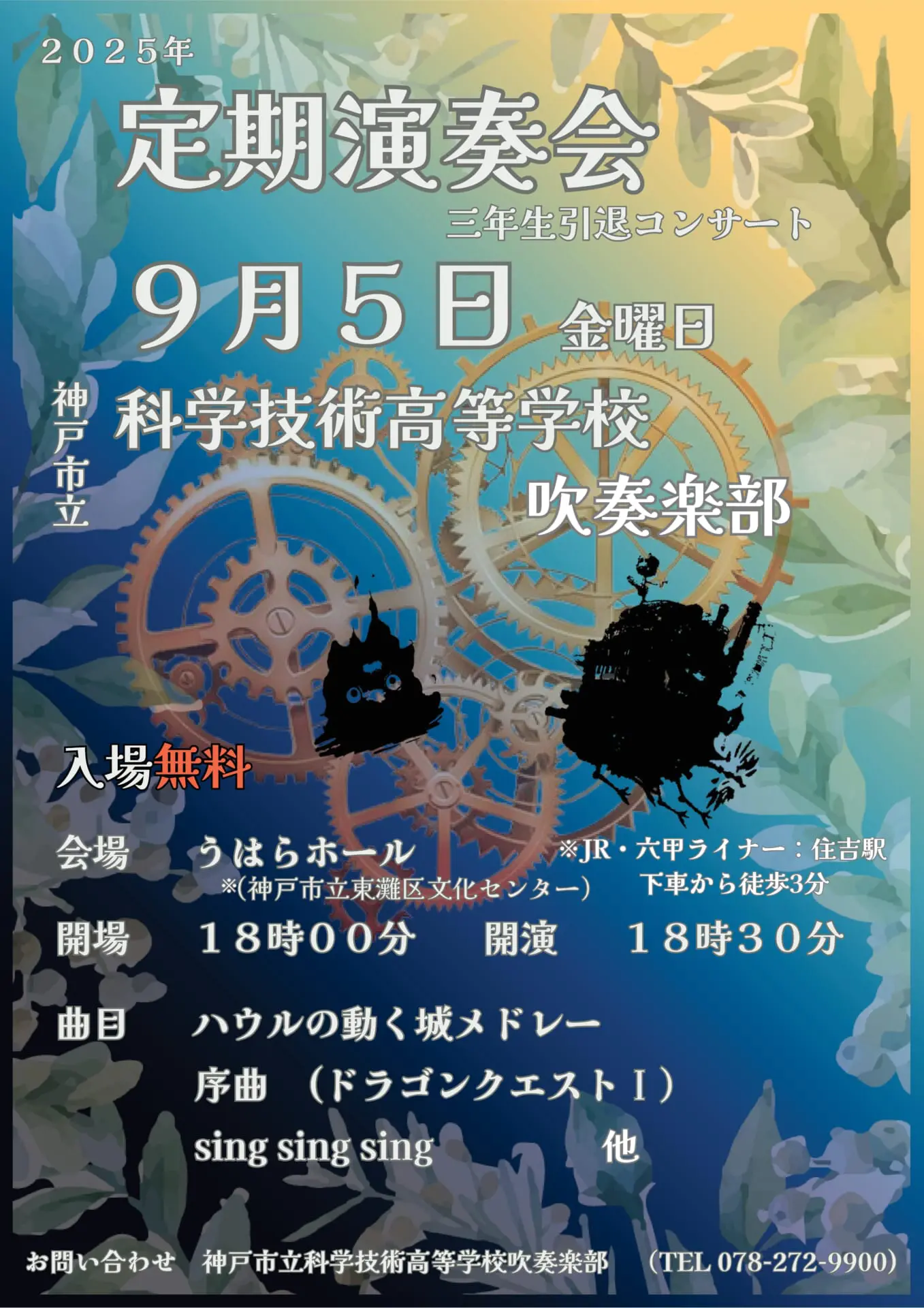 吹奏楽部 定期演奏会のお知らせ – 神戸市立科学技術高等学校